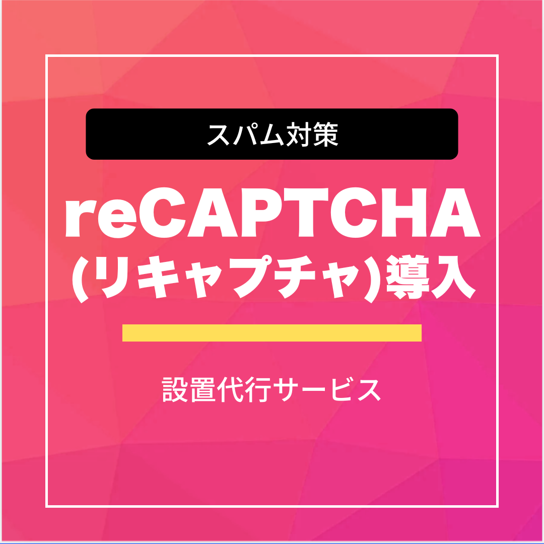 reCAPTCHA（リキャプチャ）導入サービス